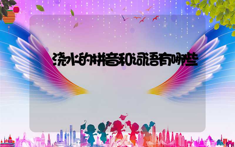  浇水的拼音和词语有哪些